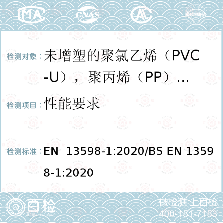 性能要求 EN 13598-1:2020 无压地下排水和污水用塑料管道系统未增塑聚氯乙烯（PVC-U）、聚丙烯（PP）和聚乙烯（PE）第7部分：包括浅检查室的辅助配件规范 /BS 