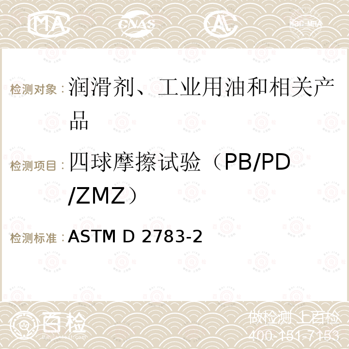 四球摩擦试验（PB/PD/ZMZ） 润滑液极压特性测量的试验方法(四球法) ASTM D2783-21