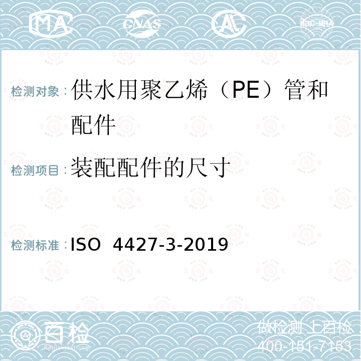 装配配件的尺寸 塑料管道系统 — 供水用聚乙烯（PE）管和配件 — 第3部分：配件 ISO 4427-3-2019