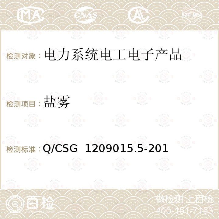 盐雾 Q/CSG  1209015.5-201 《计量自动化系统技术规范 第5部分：配变监测计量终端检验（试行）》 Q/CSG 1209015.5-2019