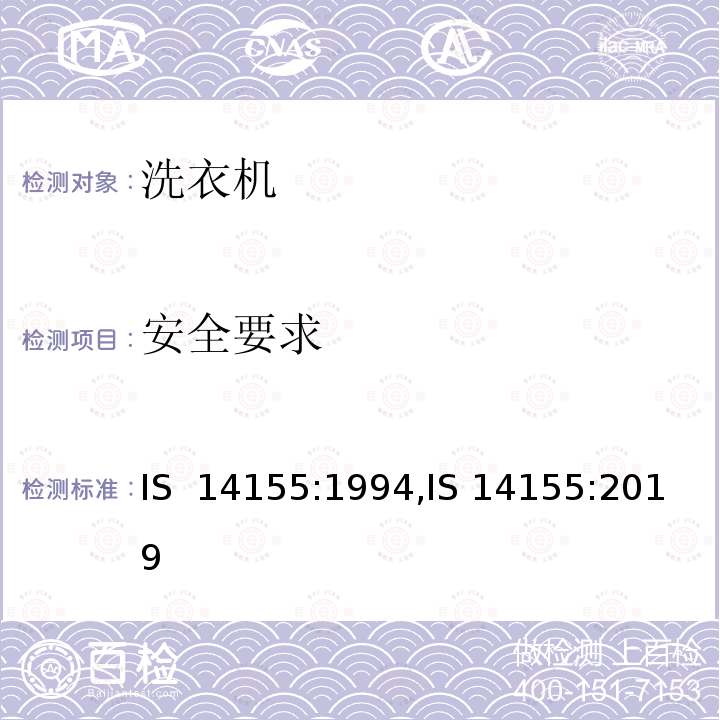 安全要求 家用电动洗衣机 IS 14155:1994,IS 14155:2019