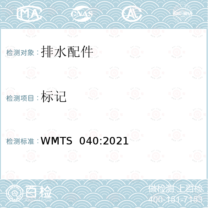 标记 排水配件技术要求 WMTS 040:2021
