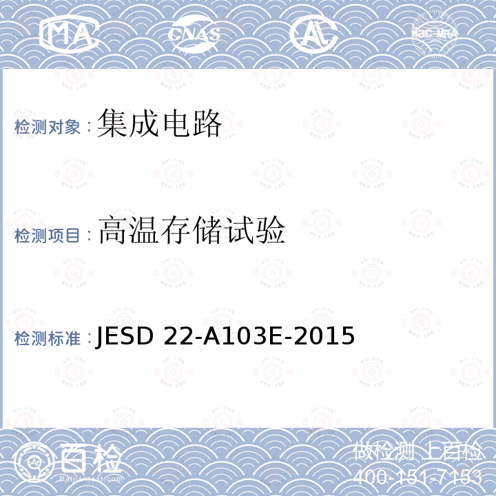 高温存储试验 高温储存寿命测试 JESD22-A103E-2015