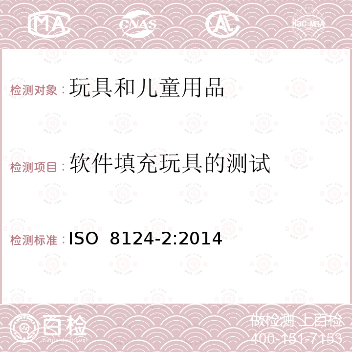 软件填充玩具的测试 ISO 8124-2:2014 玩具安全　第2部分：易燃性能 (E)