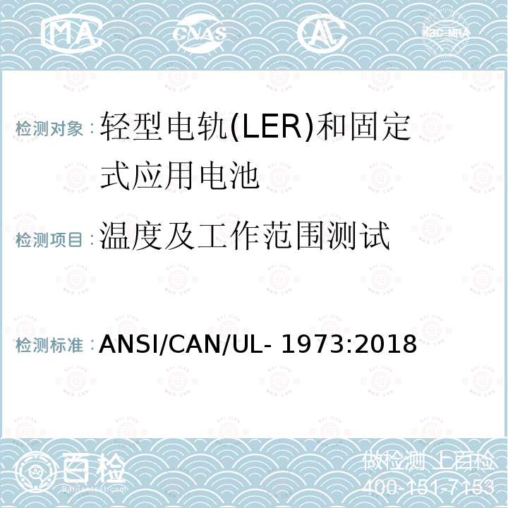 温度及工作范围测试 轻型电轨(LER)和固定式应用电池安全标准 ANSI/CAN/UL-1973:2018
