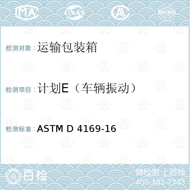 计划E（车辆振动） ASTM D4169-16 运输包装箱和系统的性能试验 