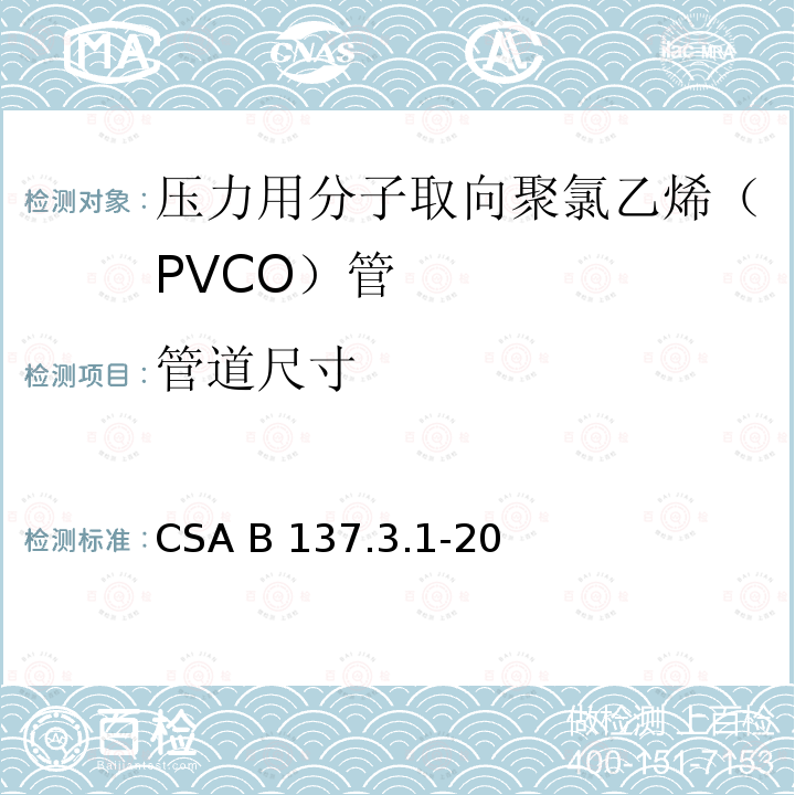 管道尺寸 CSA B137.3.1-20 压力用分子取向聚氯乙烯（PVCO）管 