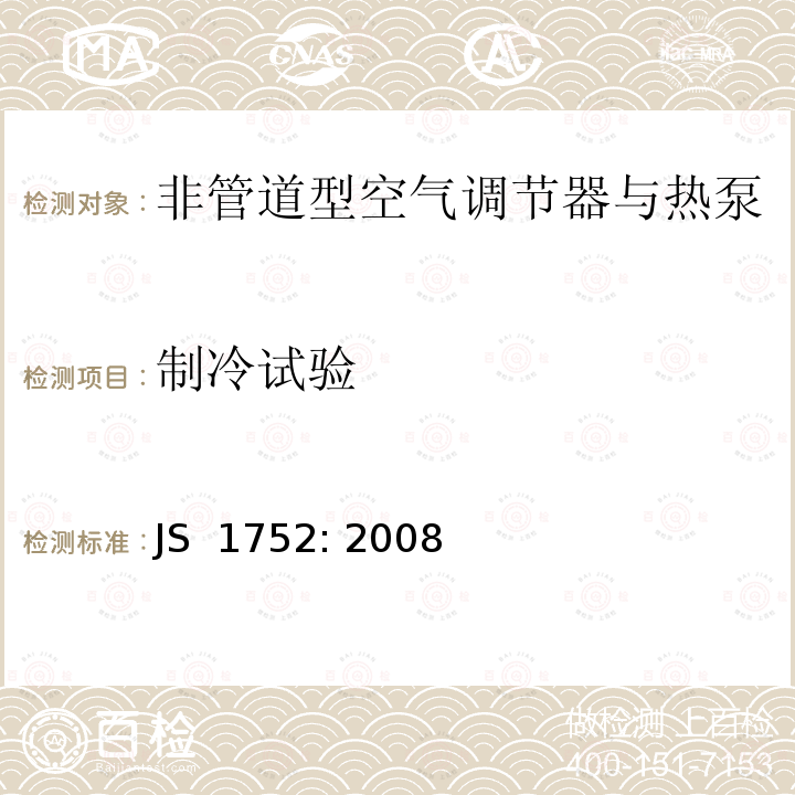 制冷试验 JS  1752: 2008 非管道型空气调节器与热泵-性能测试方法 JS 1752: 2008