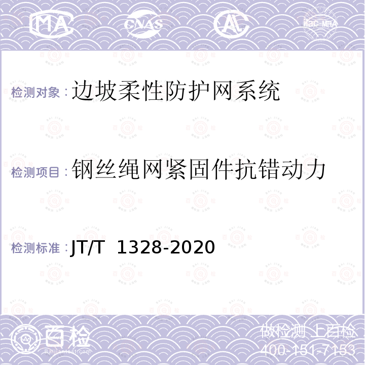 钢丝绳网紧固件抗错动力 JT/T 1328-2020 边坡柔性防护网系统