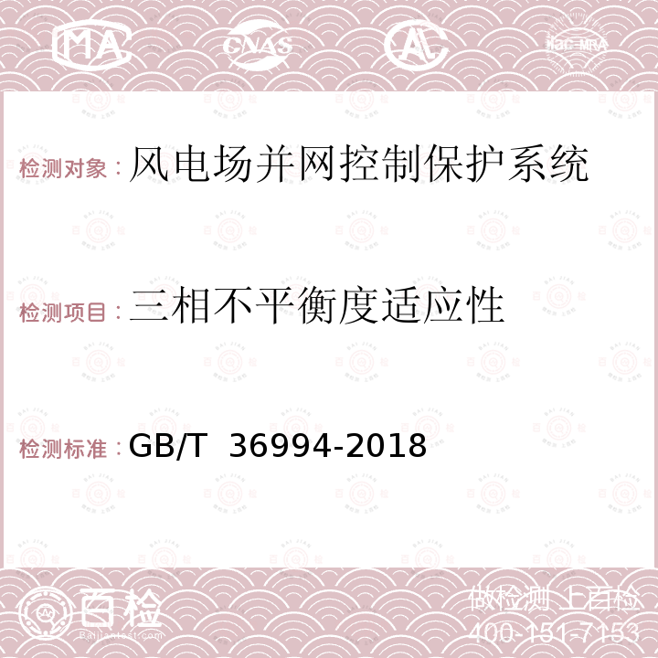 三相不平衡度适应性 GB/T 36994-2018 风力发电机组 电网适应性测试规程