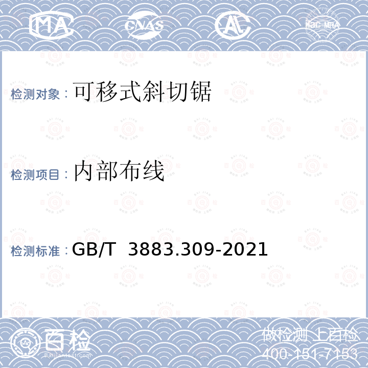 内部布线 GB/T 3883.309-2021 手持式、可移式电动工具和园林工具的安全 第309部分：可移式斜切锯的专用要求