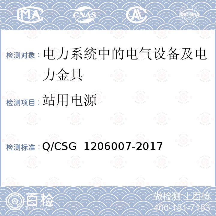 站用电源 06007-2017 电力设备预防性试验规程 Q/CSG 12