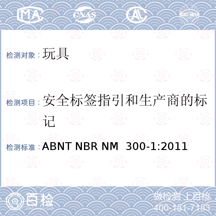 安全标签指引和生产商的标记 ABNT NBR NM  300-1:2011 国际技术标准协会巴西国家标准 玩具安全 第1部分: 机械和物理性 ABNT NBR NM 300-1:2011