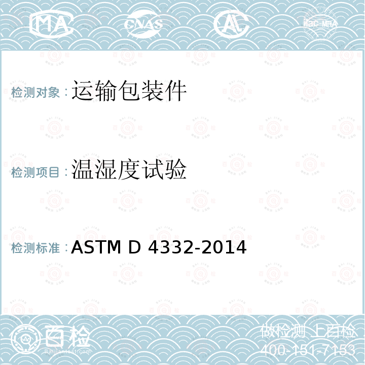 温湿度试验 ASTM D4332-2014 测试容器，包装或包装组件的标准规范 