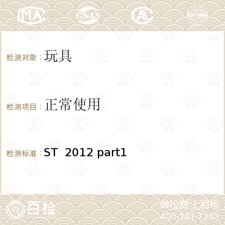 正常使用 ST  2012 part1 日本玩具协会 玩具安全标准 ST 2012 part1