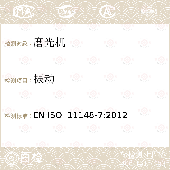 振动 手持非电动工具  安全要求  第 7 部分：磨光机 EN ISO 11148-7:2012