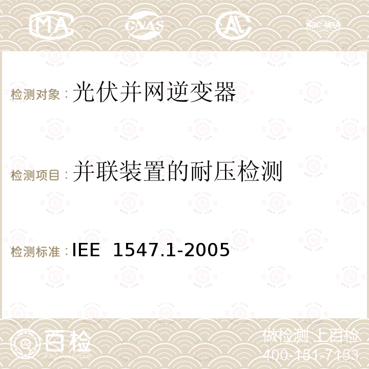 并联装置的耐压检测 IEE  1547.1-2005 分布式电源并网标准 IEE 1547.1-2005