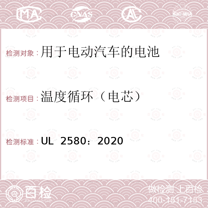 温度循环（电芯） UL 2580 锂离子电池的替代测试程序 ：2020