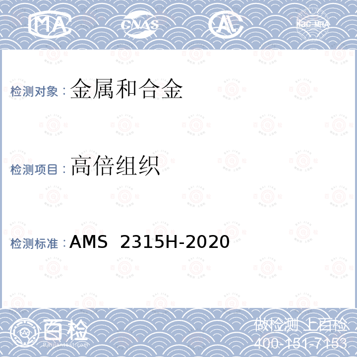 高倍组织 铁素体含量测定 AMS 2315H-2020