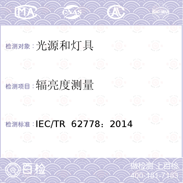 辐亮度测量 应用IEC 62471评估光源和灯具的蓝光危害 IEC/TR 62778：2014