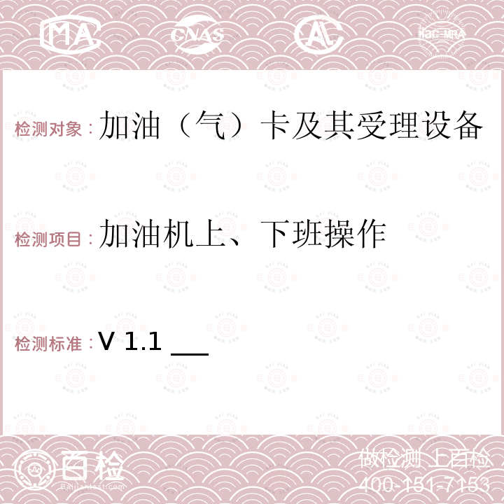 加油机上、下班操作 中国石化加油IC卡工程加油站卡机联动电脑加油机与监控PC机通讯数据接口协议V1.1 ___