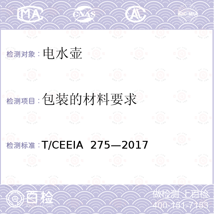 包装的材料要求 绿色设计产品评价技术规范 电水壶 T/CEEIA 275—2017