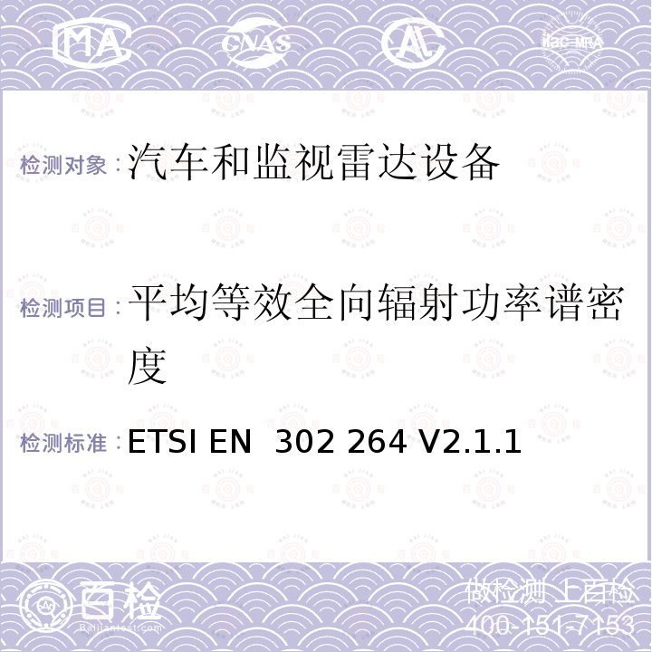 平均等效全向辐射功率谱密度 ETSI EN 302 264 短距离设备；运输和交通远程信息处理（TTT）；工作在77 GHz至81 GHz频段的短距离雷达设备；涵盖指令2014/53/EU第3.2条基本要求的协调标准  V2.1.1 (2017-05)