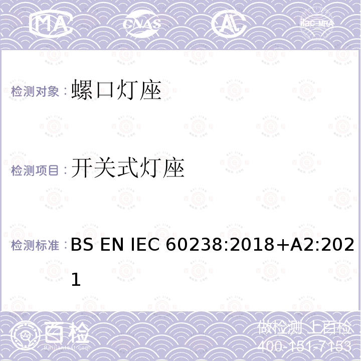 开关式灯座 BS EN IEC60238:2018 螺口灯座 +A2:2021