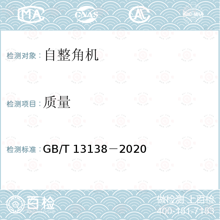 质量 GB/T 13138-2020 自整角机通用技术条件