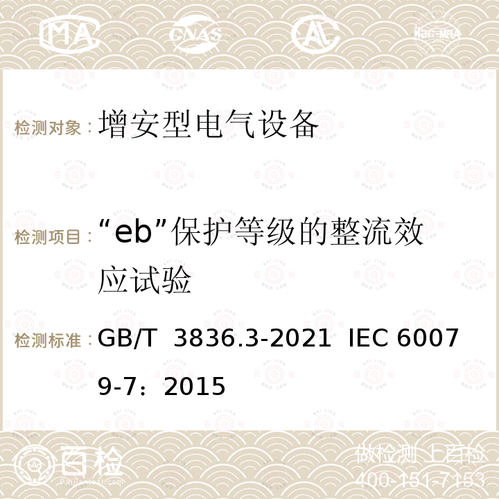 “eb”保护等级的整流效应试验 GB/T 3836.3-2021 爆炸性环境 第3部分：由增安型“e”保护的设备