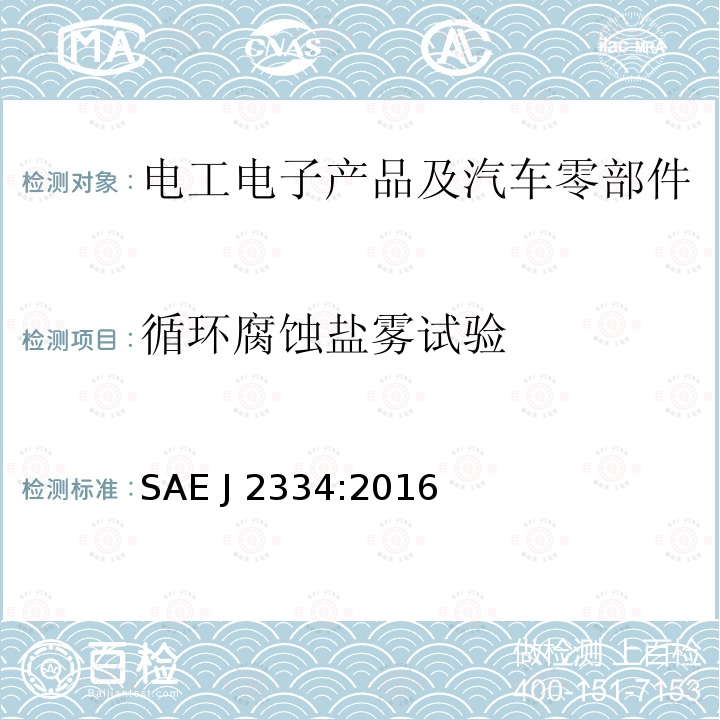 循环腐蚀盐雾试验 SAE J 2334:2016 实验室循环腐蚀测试 SAE J2334:2016