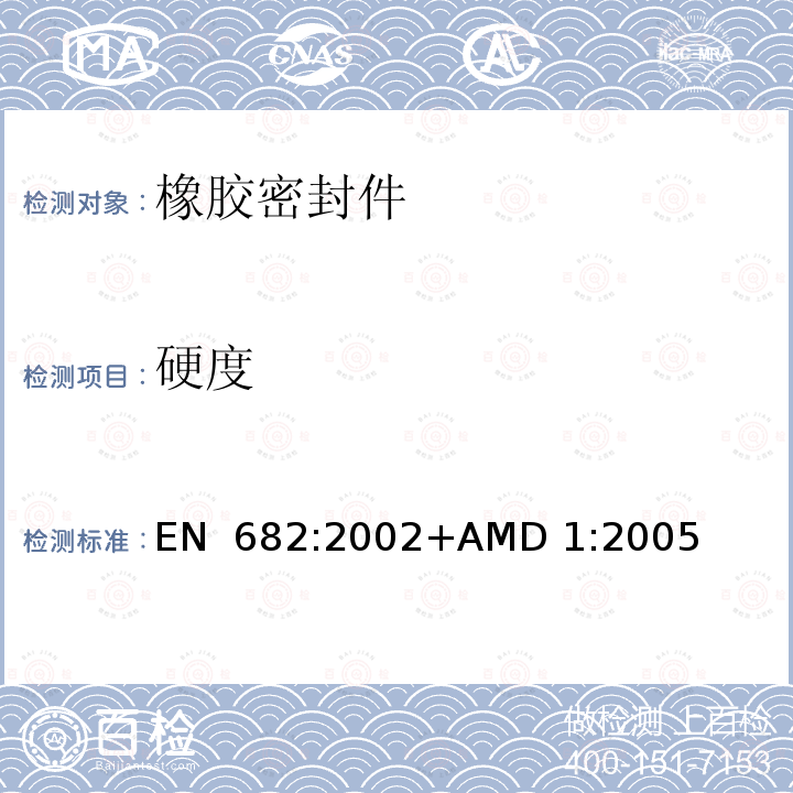 硬度 EN 682:2002 弹性密封件—输送气体和碳氢化合物流体的管道和配件用密封件的材料要求 +AMD 1:2005