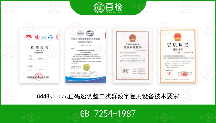 GB 7254-1987 8448kbit/s正码速调整二次群数字复用设备技术要求