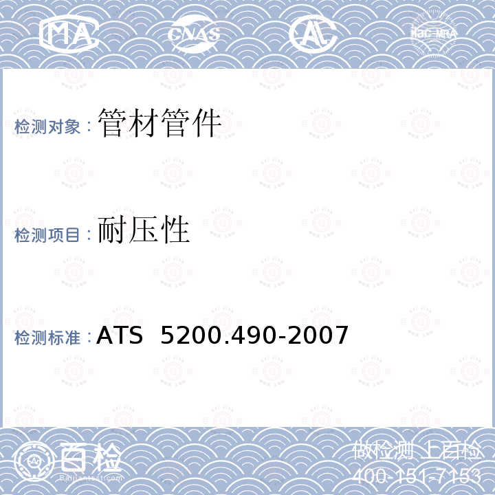 耐压性 ATS  5200.490-2007 交联铝塑复合管 ATS 5200.490-2007