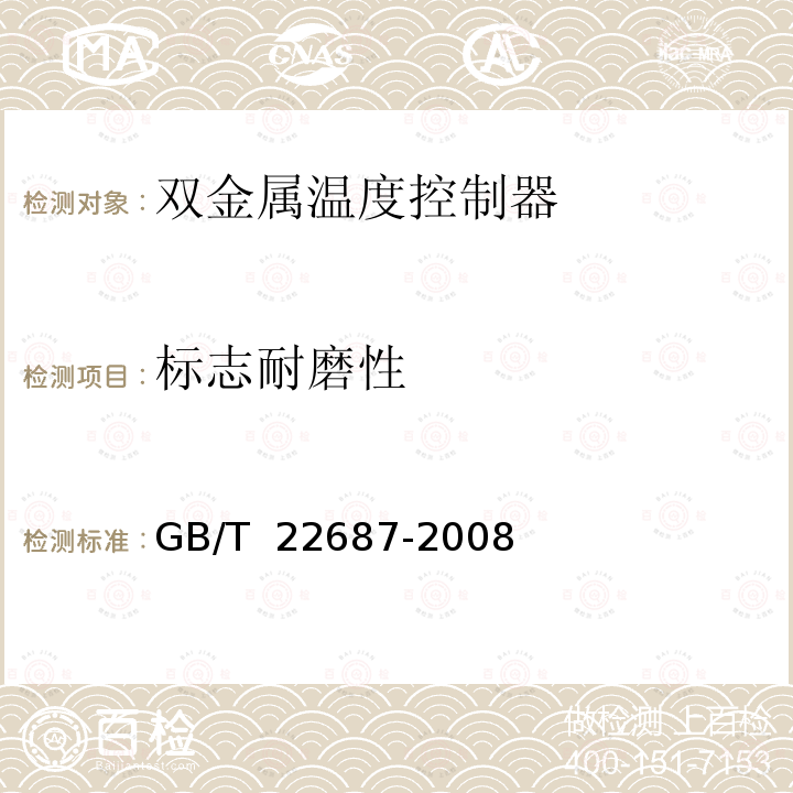 标志耐磨性 家用和类似用途双金属温度控制器 GB/T 22687-2008