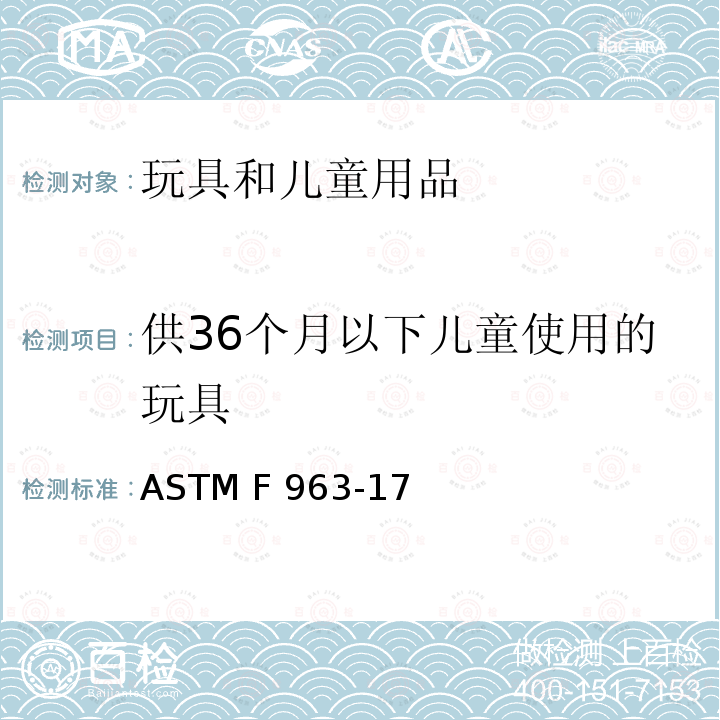 供36个月以下儿童使用的玩具 标准消费者安全规范 玩具安全 ASTM F963-17