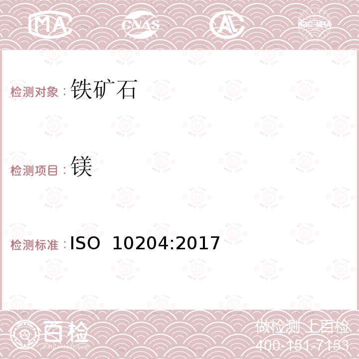 镁 铁矿石 镁的测定 火焰原子吸收光谱法 ISO 10204:2017