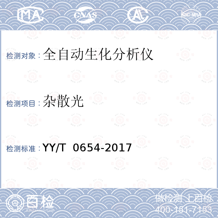 杂散光 《全自动生化分析仪》 YY/T 0654-2017