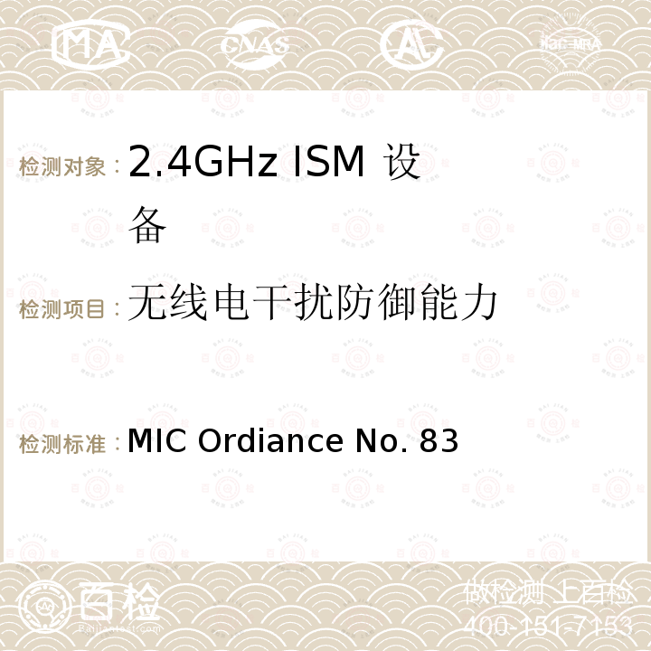 无线电干扰防御能力 MIC Ordiance No. 83 日本MIC无线电设备管理条例第49.20条款 MIC Ordiance No.83