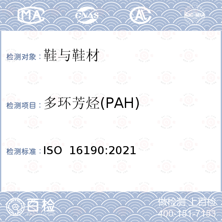 多环芳烃(PAH) ISO 16190-2021 鞋类 鞋类和鞋类部件中潜在的关键物质 鞋类材料中定量测定多环芳香烃的试验方法