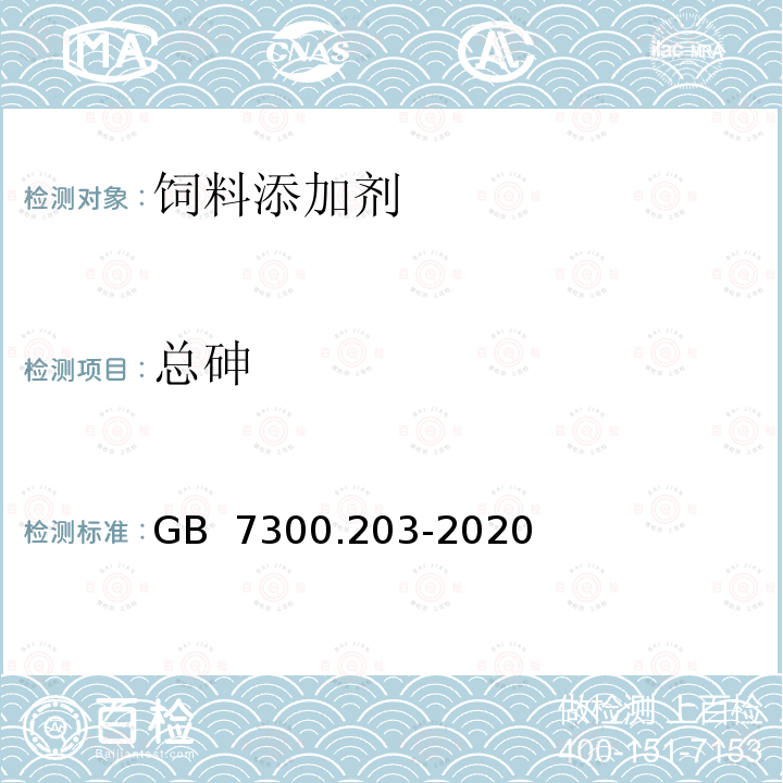 总砷 GB 7300.203-2020 饲料添加剂 第2部分：维生素及类维生素 甜菜碱