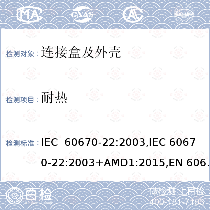 耐热 家用和类似固定电气安装电器附件的安装盒和外壳：第22部分 连接盒与外壳的特殊要求 IEC 60670-22:2003,IEC 60670-22:2003+AMD1:2015,EN 60670-22:2006