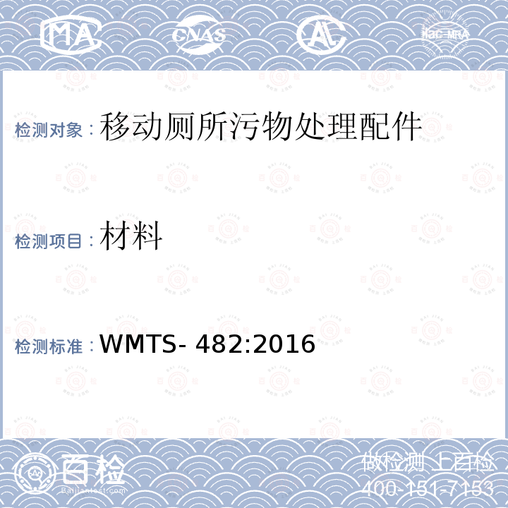 材料 WMTS-482:2016 土壤废物倾倒装置 