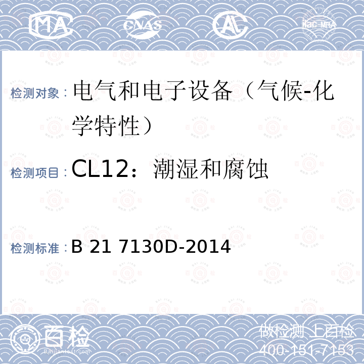 CL12：潮湿和腐蚀 B 21 7130D-2014 电气和电子装置环境的基本技术规范-气候-化学特性 B21 7130D-2014