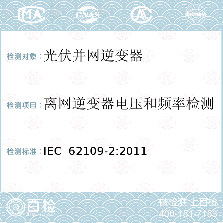 离网逆变器电压和频率检测 光伏电力系统用变频器的安规-第二部分:逆变器的要求 IEC 62109-2:2011