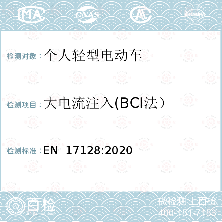 大电流注入(BCI法） EN 17128:2020 载人、货物的非公共路使用的个人轻型电动车（PLEV）的安全要求及测试方法 EN 17128:2020