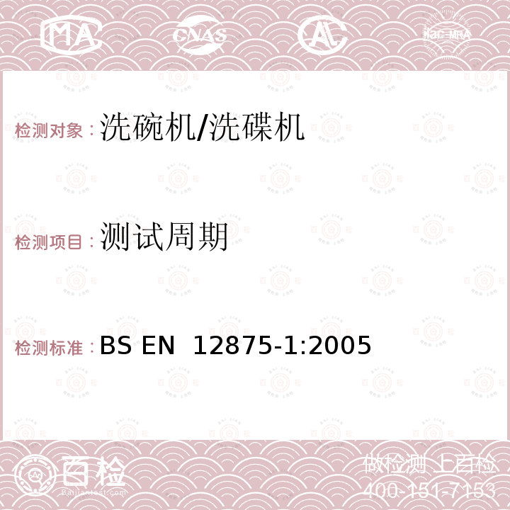 测试周期 餐具的耐机械洗性 第1部分：家用物品的参考试验方法 BS EN 12875-1:2005