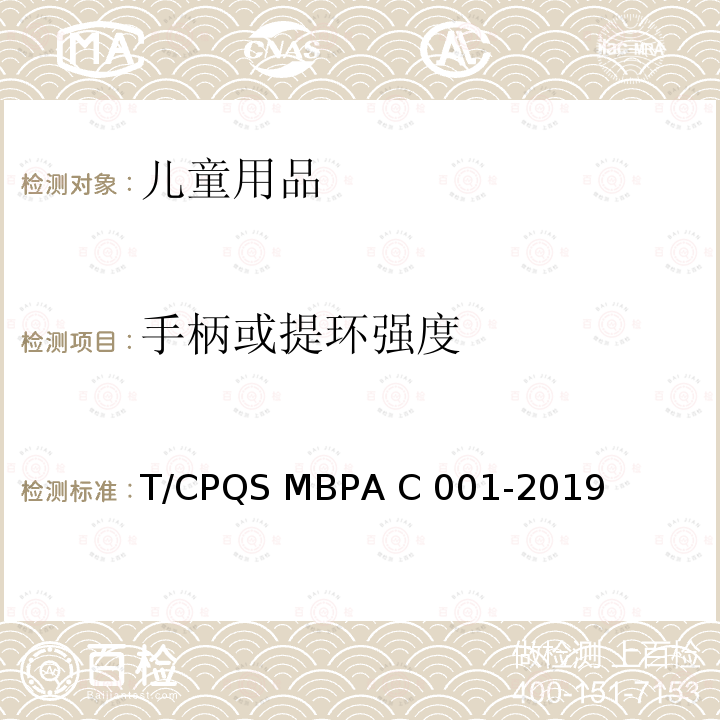 手柄或提环强度 AC 001-2019 婴童饮用器具通用安全要求 T/CPQS MBPA C001-2019