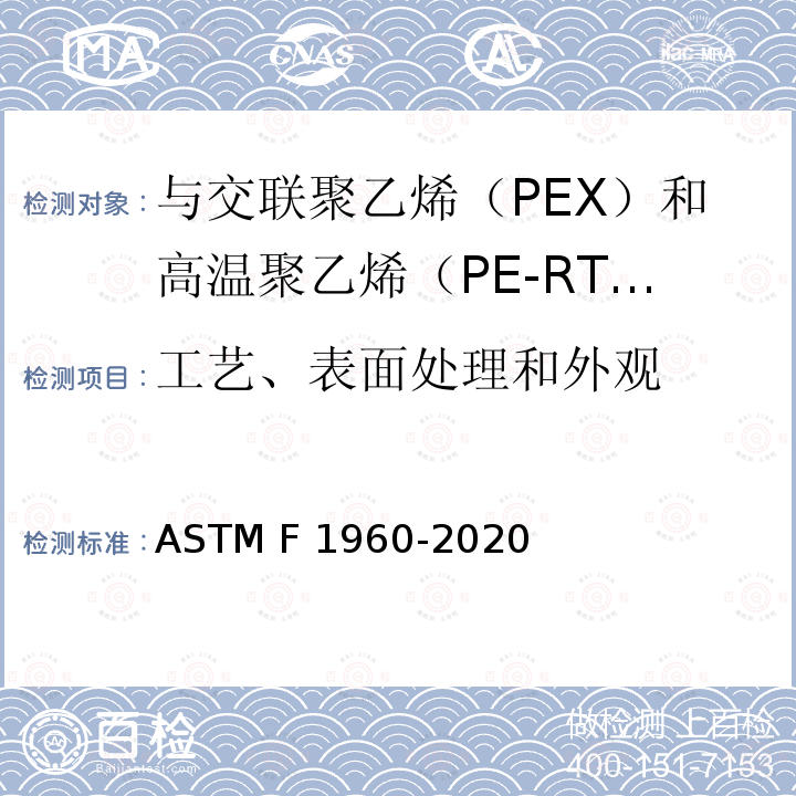工艺、表面处理和外观 ASTM F1960-2020 与交联聚乙烯（PEX）和高温聚乙烯（PE-RT）管一起使用的带PEX加固环的冷膨胀管件的标准规范 
