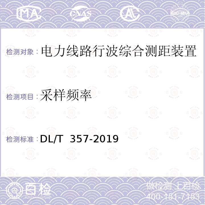 采样频率 DL/T 357-2019 输电线路行波故障测距装置技术条件